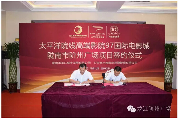 太平洋院線簽約入駐階州廣場(chǎng)！