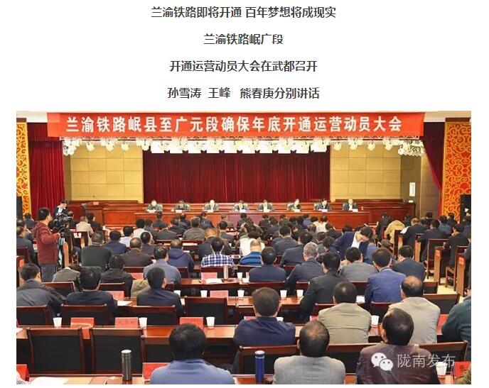 蘭渝鐵路岷廣段開通運營動員大會昨召開，正式開通進入“倒計時”