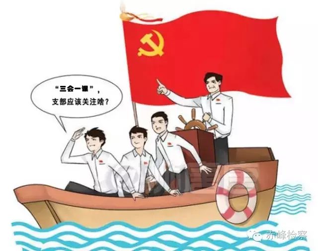 “三會一課“是什么？你想知道的都在這里了！