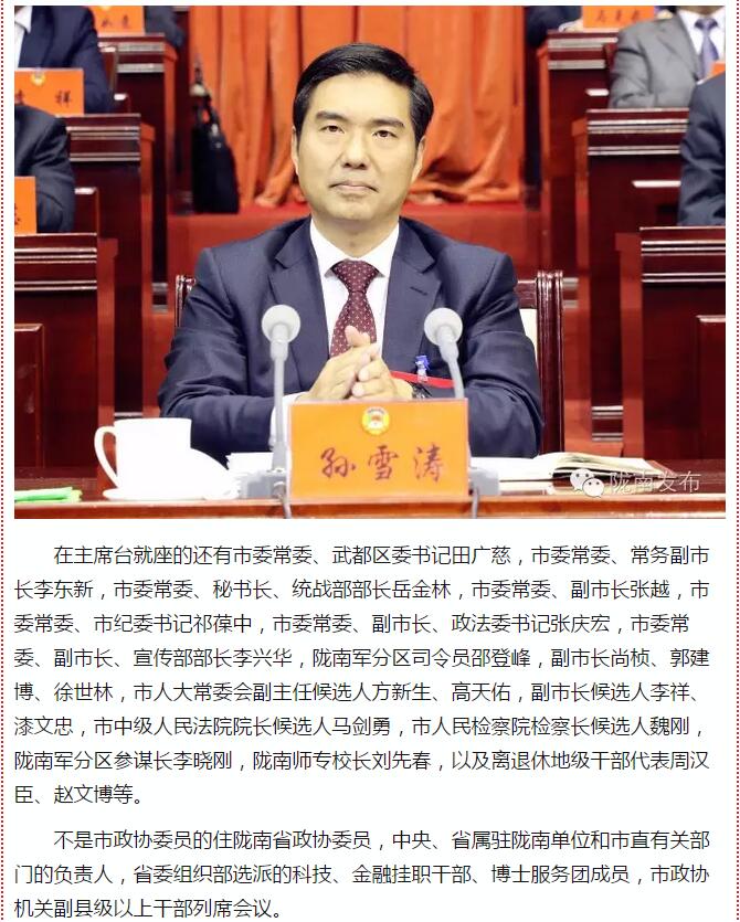 政協(xié)隴南市四屆一次會議，張昉當(dāng)選市政協(xié)主席