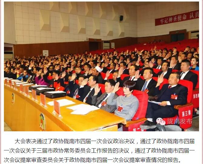 政協(xié)隴南市四屆一次會議，張昉當(dāng)選市政協(xié)主席