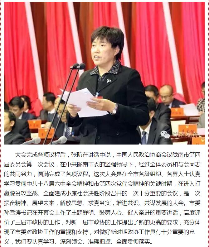 政協(xié)隴南市四屆一次會議，張昉當(dāng)選市政協(xié)主席