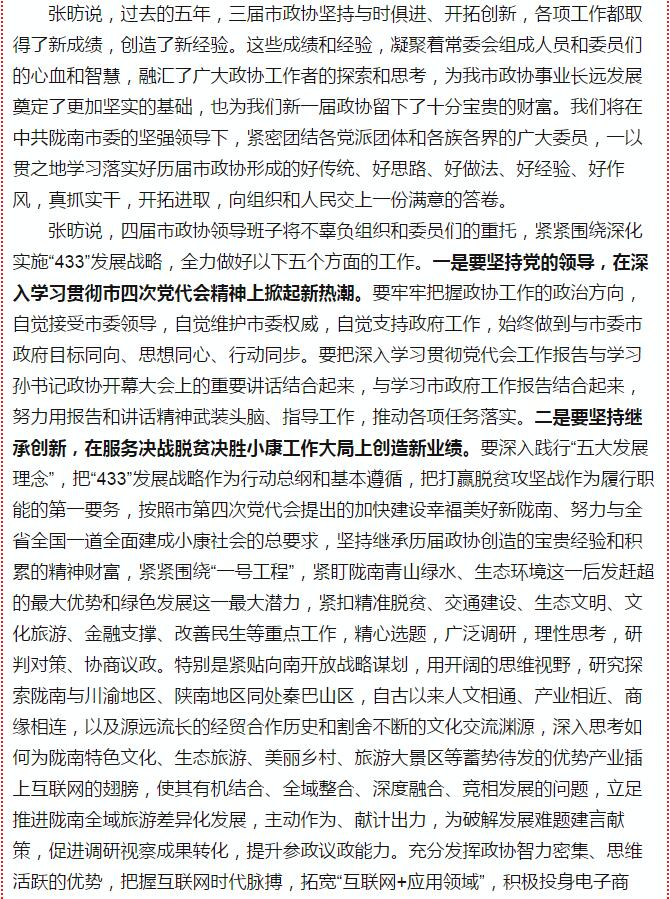 政協(xié)隴南市四屆一次會議，張昉當(dāng)選市政協(xié)主席