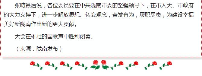 政協(xié)隴南市四屆一次會議，張昉當(dāng)選市政協(xié)主席