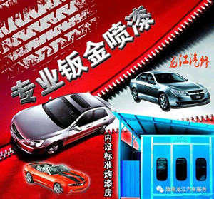 金錘鈑金，銀槍噴漆！龍江汽修值得信賴！