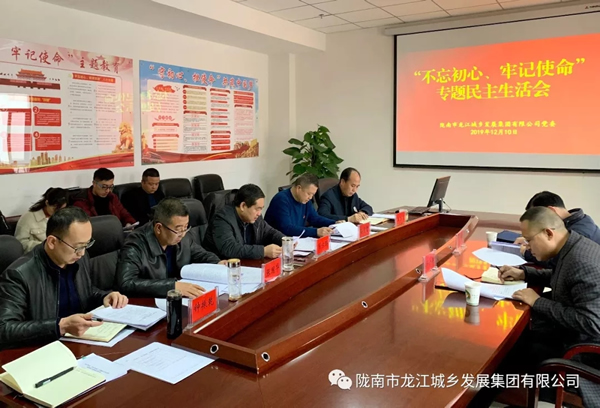 市龍江集團(tuán)召開“不忘初心、牢記使命”專題民主生活會(huì)