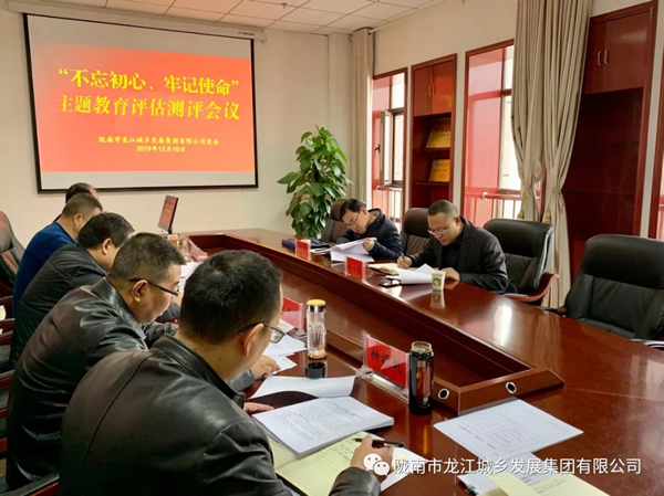 市龍江集團召開“不忘初心、牢記使命” 主題教育評估測評會議