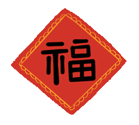 市龍江集團(tuán)給您拜年了！