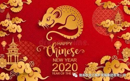 市龍江集團(tuán)給您拜年了！